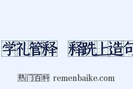 学礼管释·释跣上造句是什么意思的图片